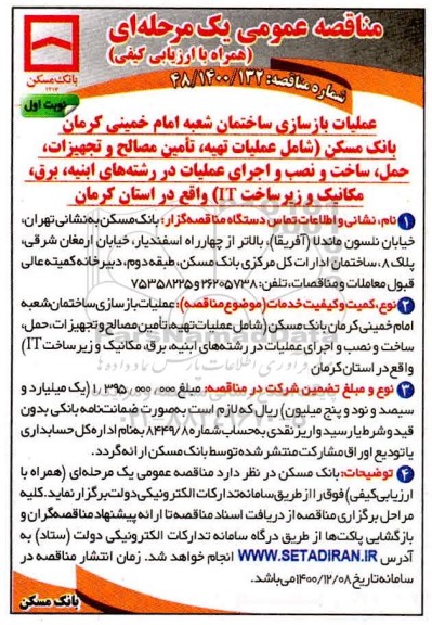 مناقصه بازسازی ساختمان شعبه  امام خمینی