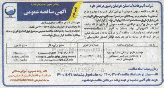 مناقصه، مناقصه عمومی طرح آبرسانی ...