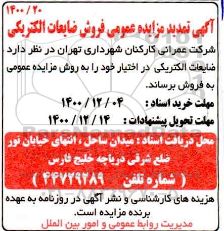 تمدید مزایده فروش ضایعات الکتریکی  