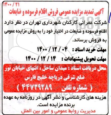 تمدید مزایده فروش اقلام فرسوده و ضایعات