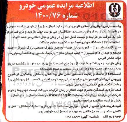 اطلاعیه مزایده تعداد 143 دستگاه خودرو سبک و سنگین و موتورسیکلت