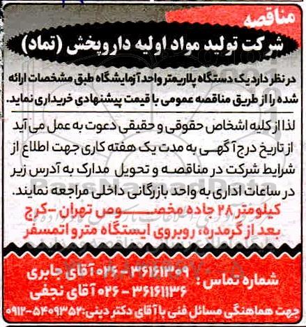 مناقصه خرید یک دستگاه پلاریمتر واحد آزمایشگاه