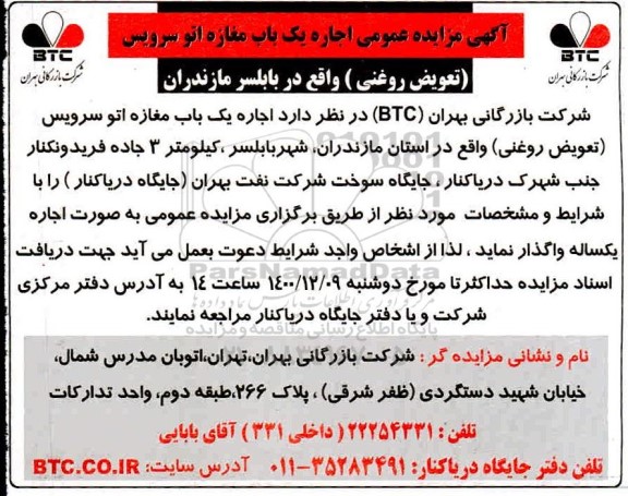 مزایده اجاره یکباب مغازه اتو سرویس