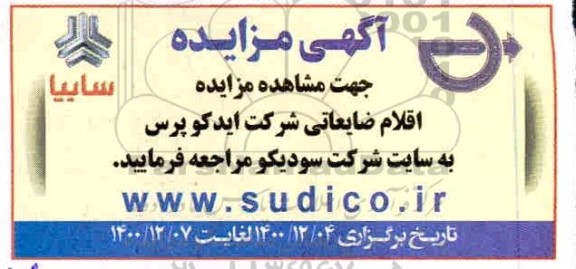 مزایده اقلام ضایعاتی