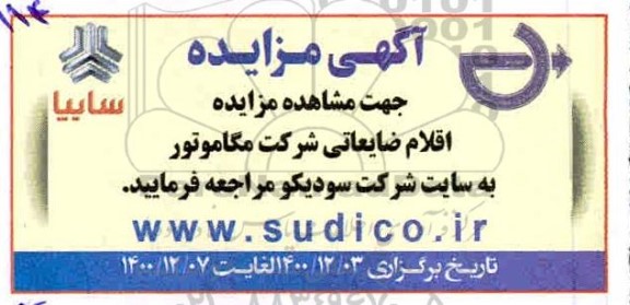 مزایده اقلام ضایعاتی