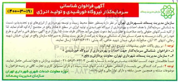 فراخوان شناسایی سرمایه گذاری نیروگاه خورشیدی و تولید انرژی
