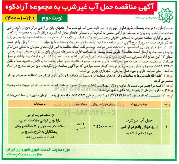 مناقصه حمل آب غیرشرب یا سایر چاه های مجاز - نوبت دوم