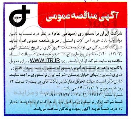 مناقصه تامین مواد اولیه بابت خرید آهن آلات و استیل 