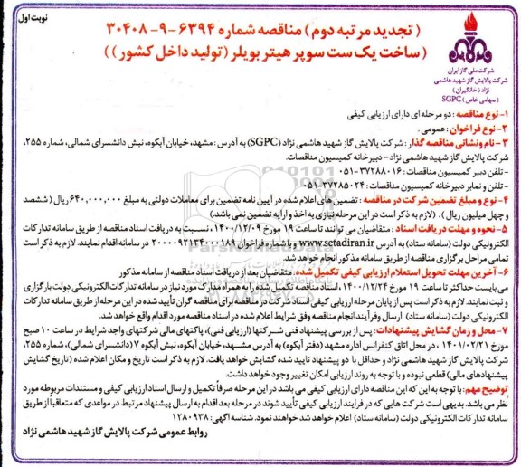 تجدید مرتبه دوم، تجدید مرتبه دوم مناقصه ساخت یک ست سوپر هیتر بویلر  