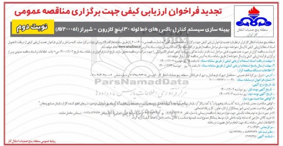 تجدید فراخوان ارزیابی کیفی بهینه سازی سیستم کنترل باکس های خط لوله 30 اینچ 