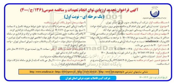 فراخوان تجدید ارزیابی کیفی مناقصه برون سپاری امداد حوادث و تعمیرات و کلرزنی تاسیسات 