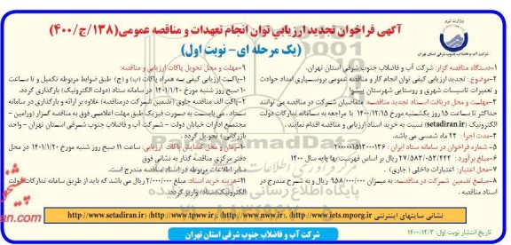فراخوان تجدید ارزیابی برون سپاری امداد حوادث و تعمیرات تاسیسات شهری و روستایی 