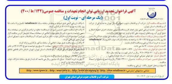 فراخوان تجدید ارزیابی  عملیات اجرای خطوط انتقال و جمع آوری آب