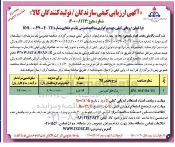 مناقصه رینگ های کمپرسور	