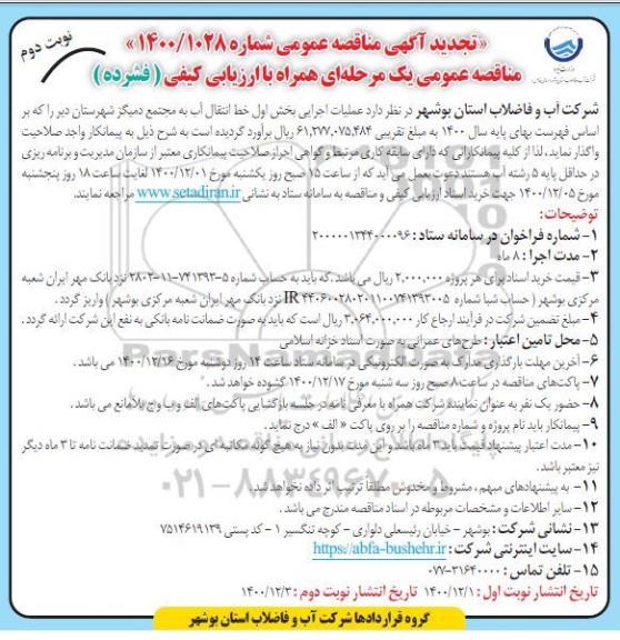 تجدید مناقصه، تجدید مناقصه عملیات اجرایی بخش اول خط انتقال آب ... 