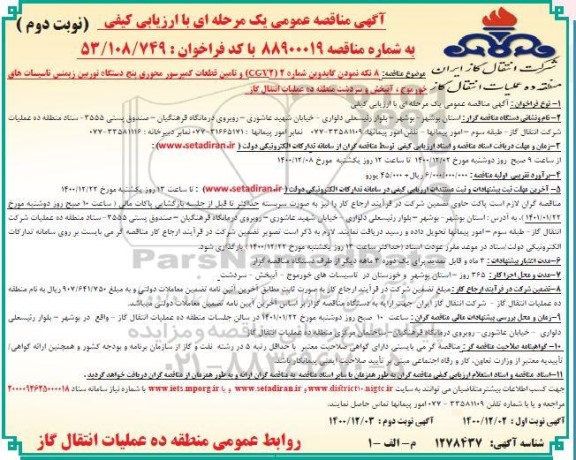 مناقصه 8 تکه نمودن گایدوین شماره 2 و تامین قطعات کمپرسور محوری 5 دستگاه توربین 