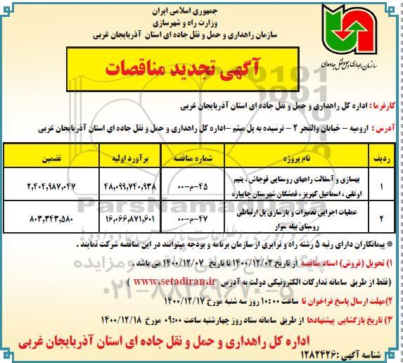 مناقصه بهسازی و آسفالت راههای روستایی ... تجدید