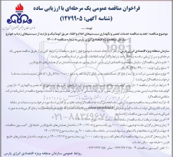 تجدید مناقصه خدمات تعمیر و نگهداری سیستم های اعلام و اطفا حریق اتوماتیک و...
