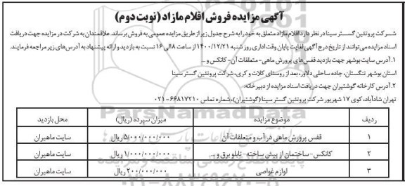 مزایده فروش اقلام مازاد - نوبت دوم