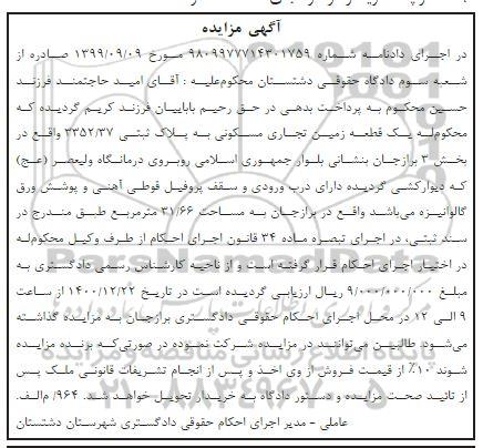 مزایده فروش یک قطعه زمین تجاری مسکونی به پلاک ثبتی 3352/37