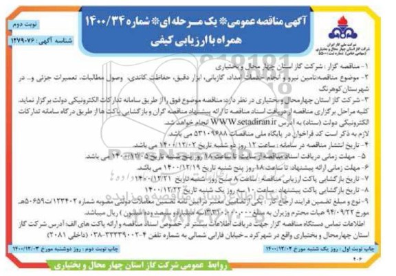 مناقصه ، مناقصه تامین نیرو و انجام خدمات امداد، گازبانی، ابزار دقیق، حفاظت کاتدی... - نوبت دوم 