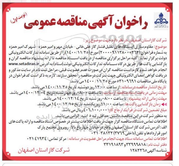 مناقصه،مناقصه مقاوم سازی ایستگاه های تقلیل فشار گاز ...