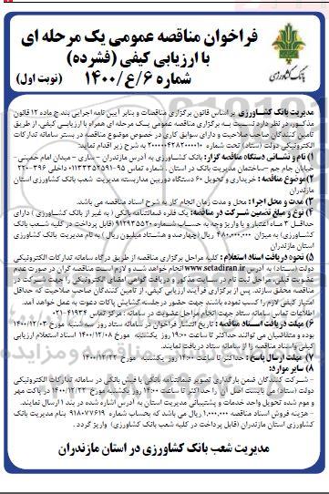 مناقصه خریداری و تحویل 60 دستگاه دوربین مداربسته 