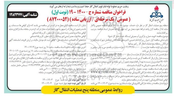 مناقصه تهیه، حمل و بارگیری آب مصرفی ایستگاه تقویت فشار