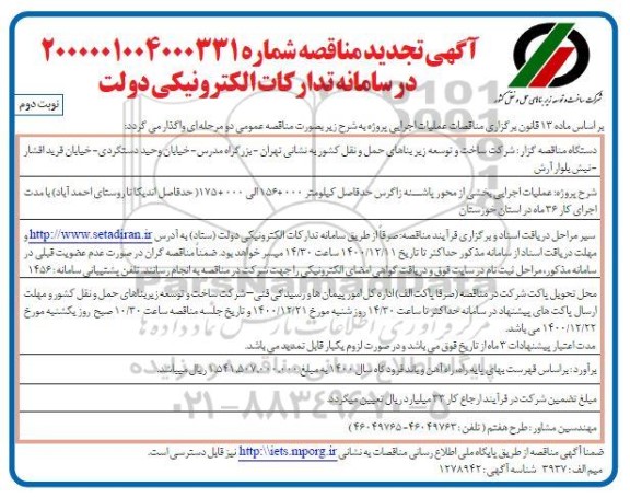 تجدید مناقصه عملیات اجرایی بخشی از محور...  - نوبت دوم