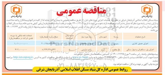 مناقصه عمومی، مناقصه عمومی اجرای جدول گذاری  	...