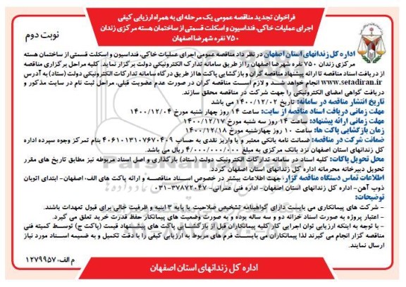 فراخوان مناقصه اجرای عملیات خاکی، فنداسیون و اسکلت قسمتی از ساختمان.... تجدید نوبت دوم 