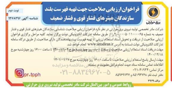 فراخوان، فراخوان ارزیابی صلاحیت جهت تهیه فهرست بلند سازندگان هیترهای فشار قوی و ضعیف- نوبت دوم 