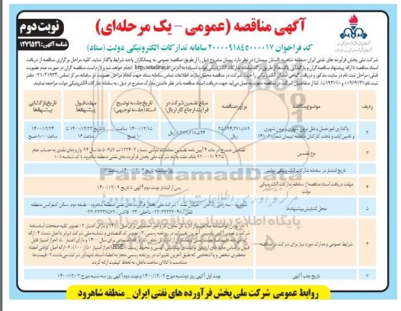مناقصه واگذاری امور حمل و نقل درون شهری و برون شهری و تامین ایاب و ذهاب کارکنان - نوبت دوم