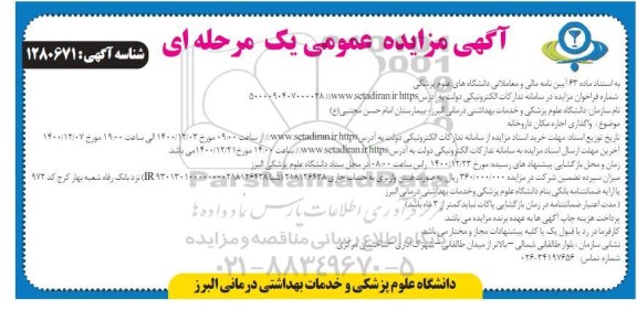 مزایده، مزایده اجاره مکان داروخانه 