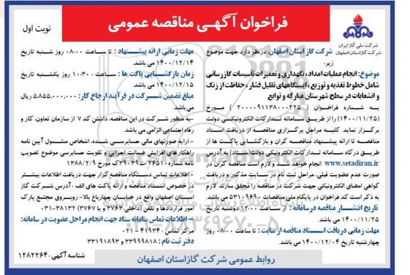 مناقصه،مناقصه نگهداری و تعمیرات تاسیسات گاز رسانی