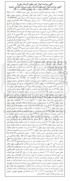 مزایده فروش ششدانگ یکباب منزل مسکونی