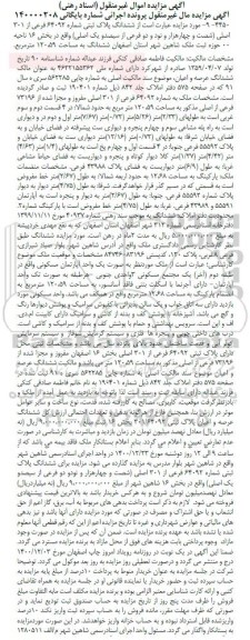 مزایده مزایده ششدانگ پلاک ثبتی شماره 64092 فرعی از 301 