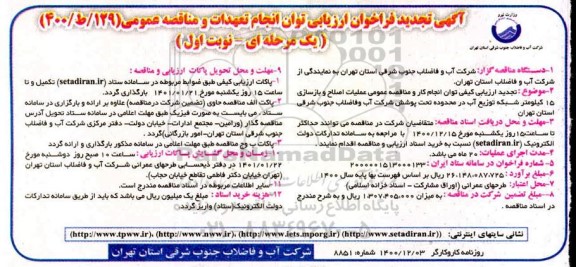 تجدید فراخوان ارزیابی کیفی مناقصه عمومی عملیات اصلاح و بازسازی 15 کیلومتر شبکه توزیع آب