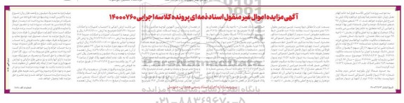 مزایده، مزایده ششدانگ عرصه و اعیان با شماره مستند مالکیت 128428