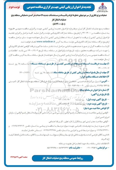 تجدید فراخوان ارزیابی عملیات پرتونگاری از سرجوشهای خطوط لوله و تاسیسات- نوبت دوم 