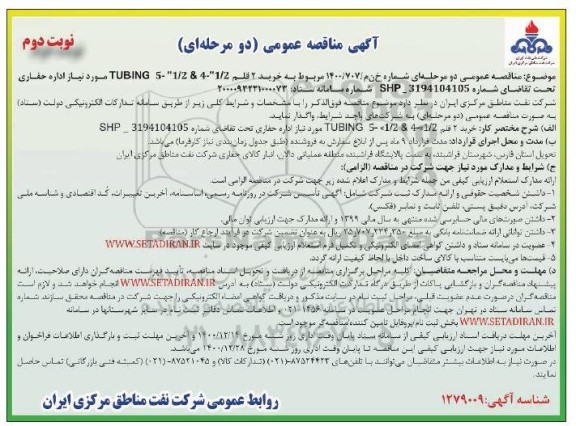مناقصه، مناقصه خرید 2 قلم TUBING 5-1/2