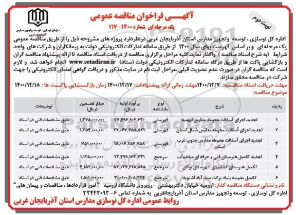 مناقصه، مناقصه عمومی تجدید اجرای آسفالت محوطه مدارس ارومیه ....