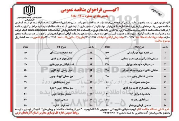 مناقصه، مناقصه عمومی خرید اقلام و تجهیزات 