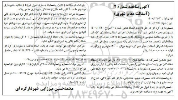 مناقصه عملیات اجرای آسفالت معابر شهر 
