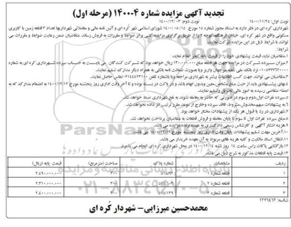 تجدید مزایده فروش 3 قطعه زمین با کاربری مسکونی - نوبت دوم 