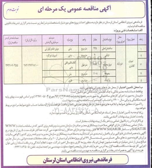 مناقصه عمومی، مناقصه عمومی احداث کلانتری - نوبت دوم 