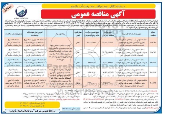 مناقصه اجرای عملیات راهبری، نگهداری، تعمیر و ....