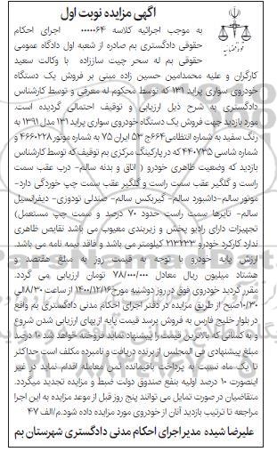 مزایده، مزایده فروش یک دستگاه خودروی سواری پراید 131 