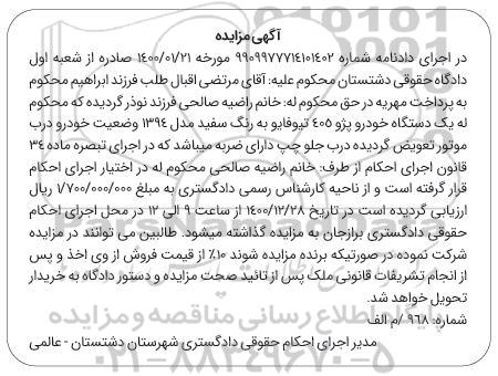 مزایده مزایده یک دستگاه خودرو پژو 405 سفید مدل 94