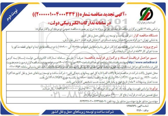 تجدید مناقصه عملیات اجرایی قطعه دو کنار گذر شرقی بناب حدفاصل کیلومتر 780+ 09 الی ...  - نوبت دوم
